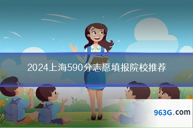 2024上海590分志愿填报院校推荐
