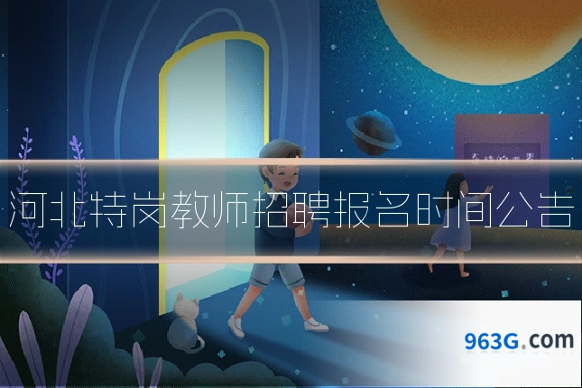 河北特岗教师招聘报名时间公告