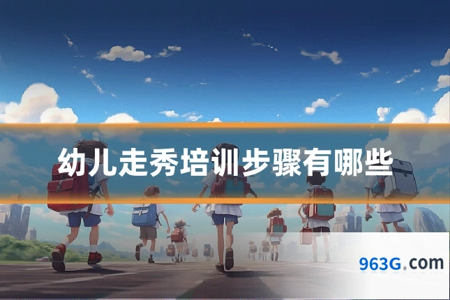 幼儿走秀培训步骤有哪些