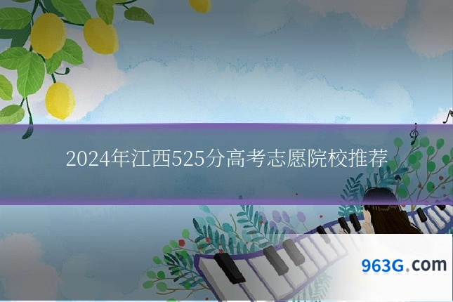2024年江西525分高考志愿院校推荐
