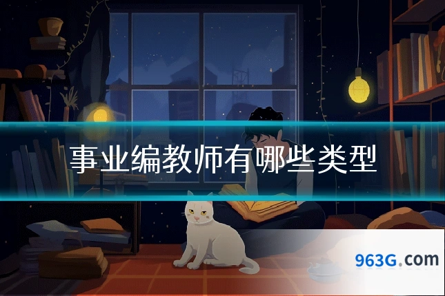 事业编教师有哪些类型