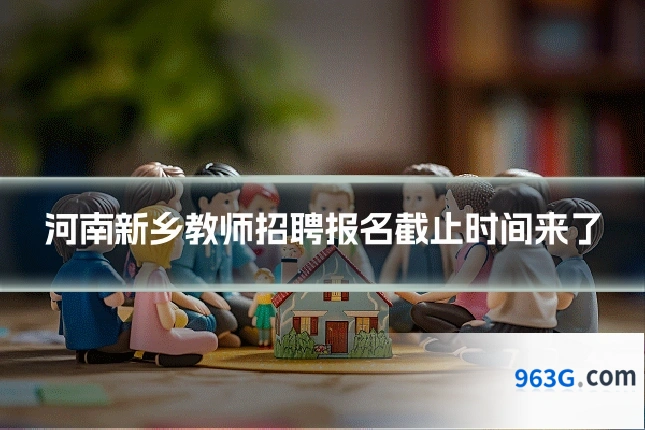 河南新乡教师招聘报名截止时间来了