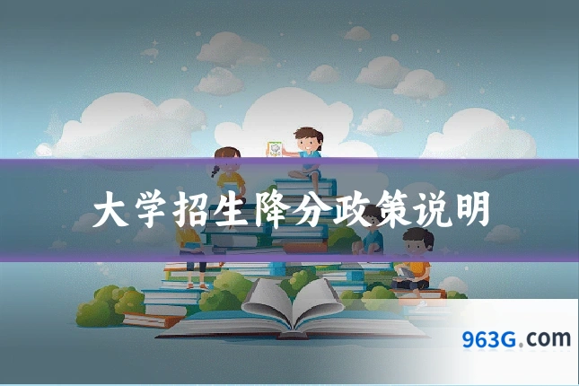 大学招生降分政策说明