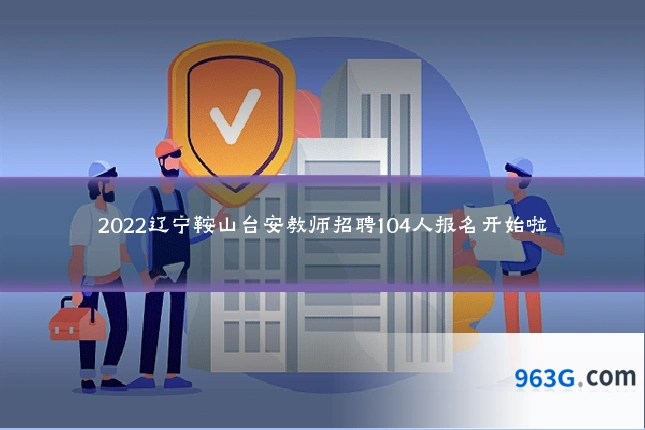 2022辽宁鞍山台安教师招聘104人报名开始啦
