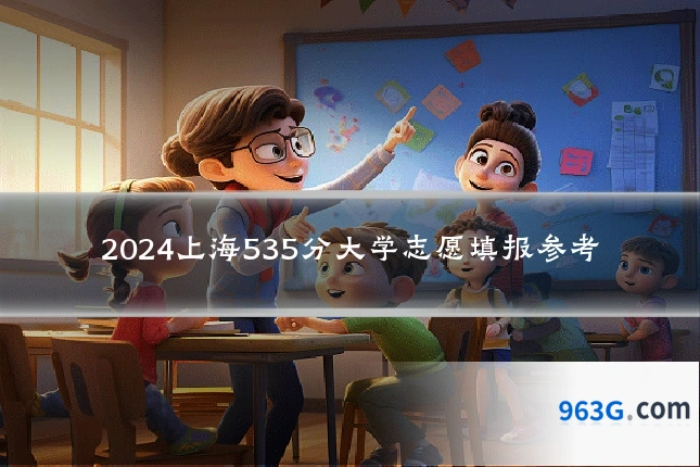 2024上海535分大学志愿填报参考