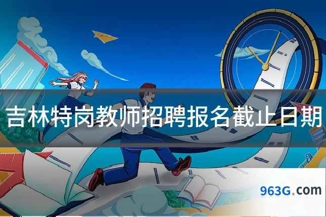 吉林特岗教师招聘报名截止日期