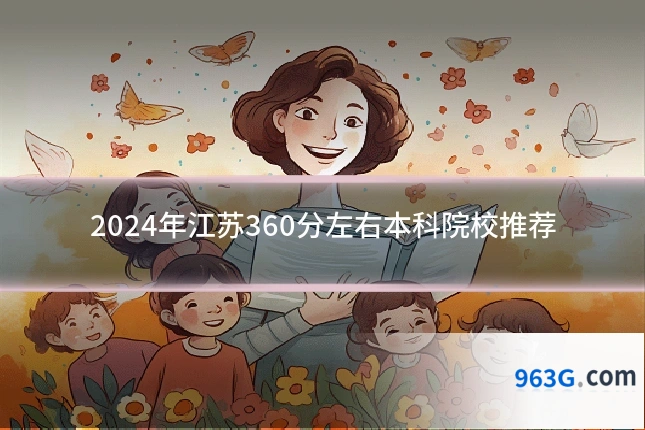 2024年江苏360分左右本科院校推荐