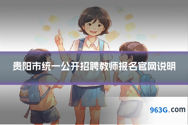 贵阳市统一公开招聘教师报名官网说明