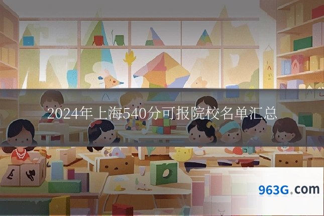 2024年上海540分可报院校名单汇总