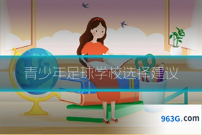 青少年足球学校选择建议