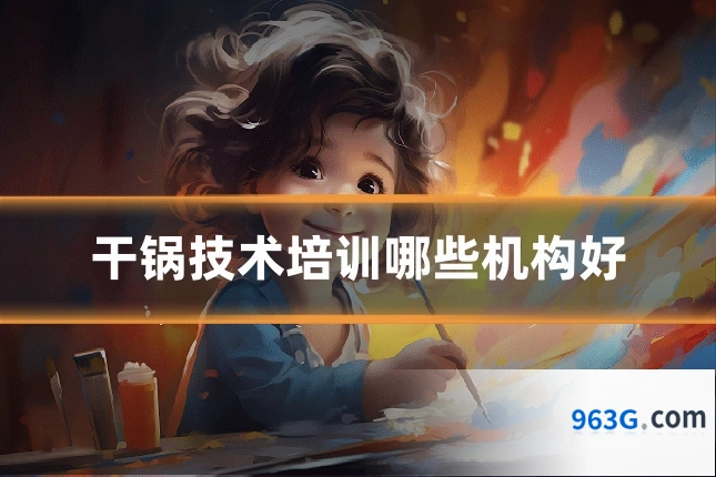 干锅技术培训哪些机构好