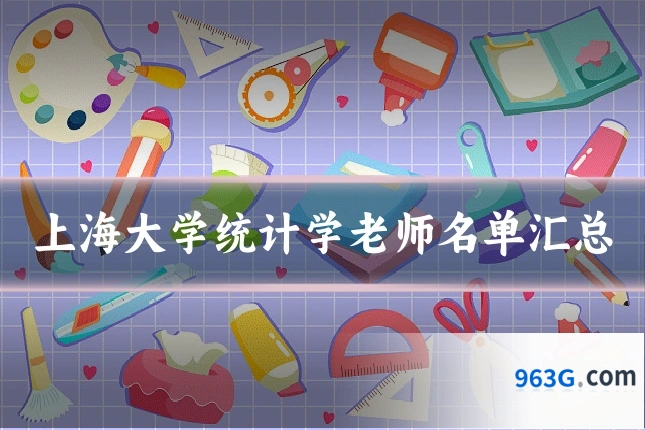 上海大学统计学老师名单汇总