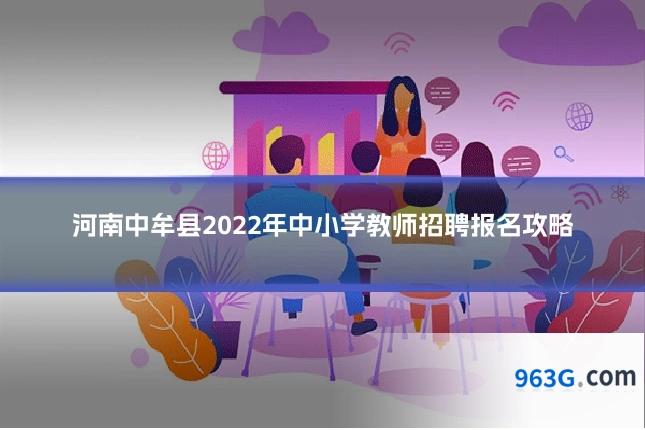 河南中牟县2022年中小学教师招聘报名攻略