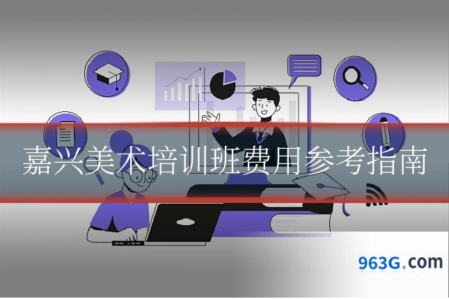 嘉兴美术培训班费用参考指南