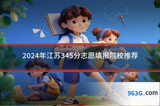 2024年江苏345分志愿填报院校推荐