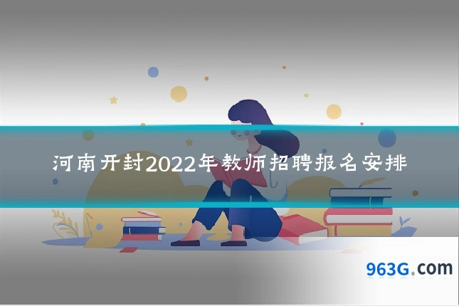 河南开封2022年教师招聘报名安排