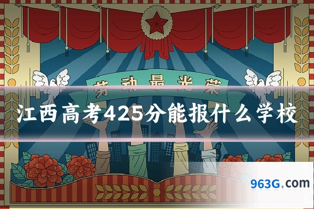 江西高考425分能报什么学校