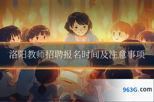洛阳教师招聘报名时间及注意事项