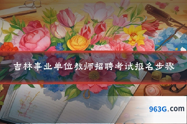 吉林事业单位教师招聘考试报名步骤