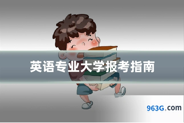 英语专业大学报考指南