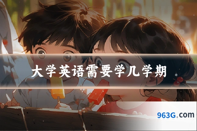 大学英语需要学几学期