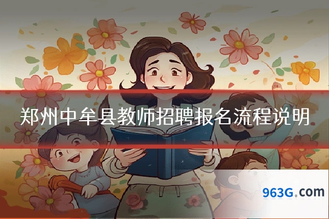 郑州中牟县教师招聘报名流程说明
