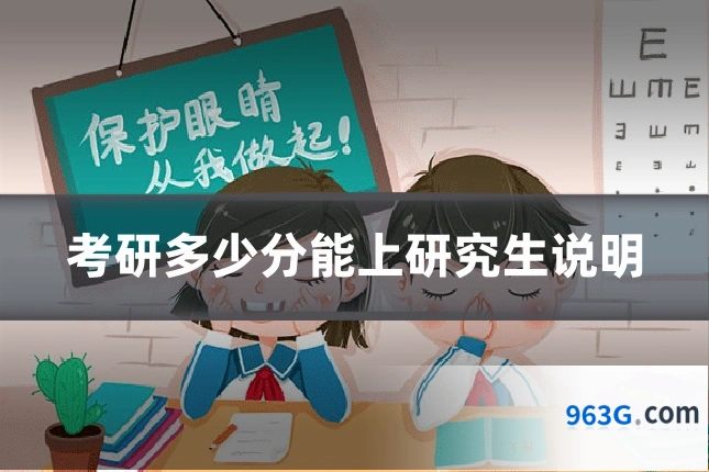 考研多少分能上研究生说明
