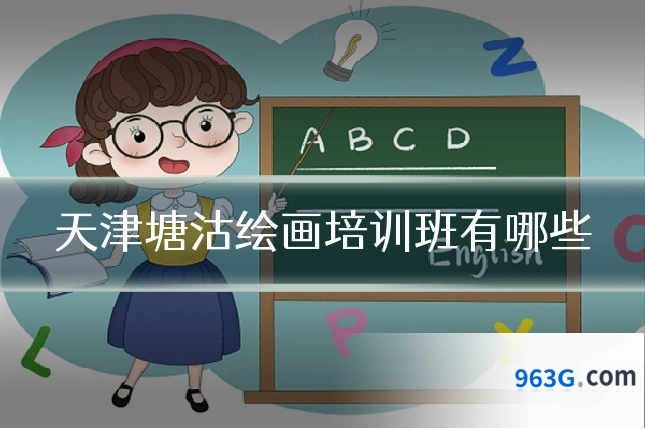 天津塘沽绘画培训班有哪些