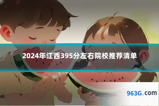 2024年江西395分左右院校推荐清单