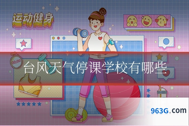 台风天气停课学校有哪些
