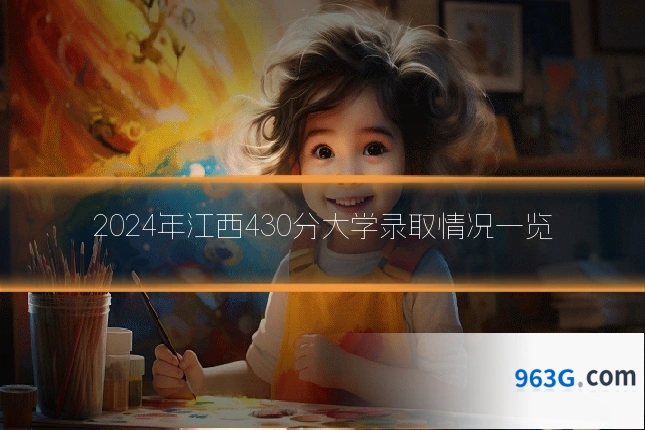2024年江西430分大学录取情况一览