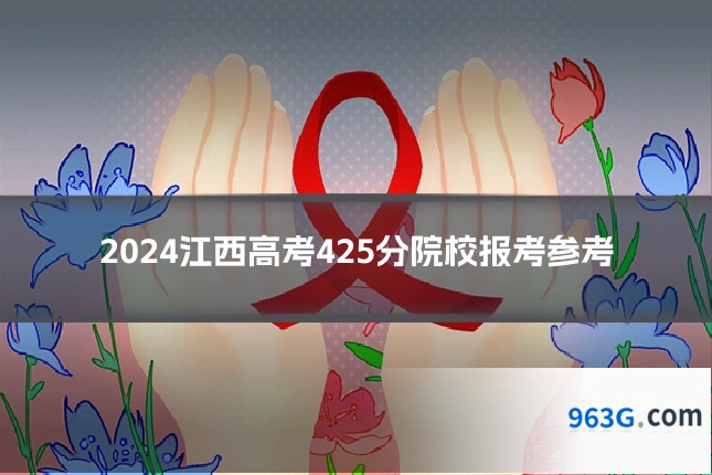 2024江西高考425分院校报考参考