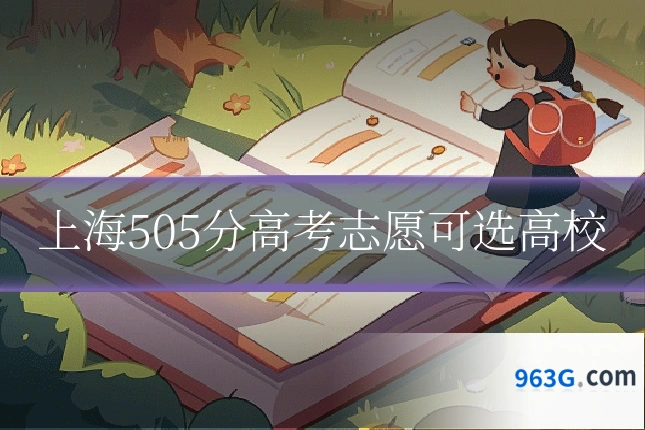 上海505分高考志愿可选高校