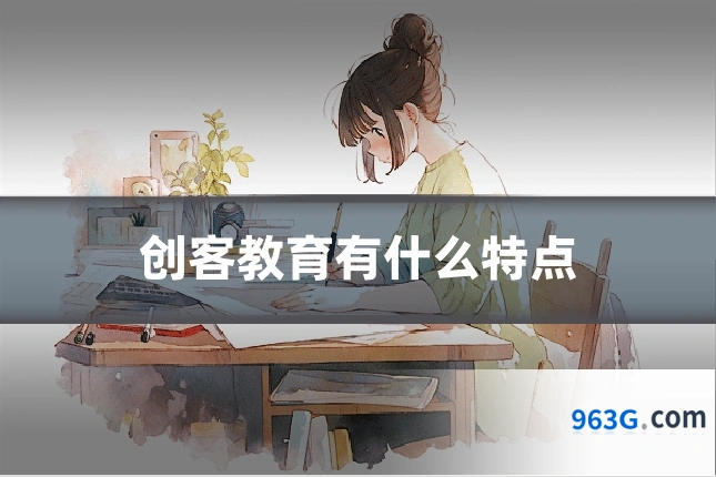 创客教育有什么特点