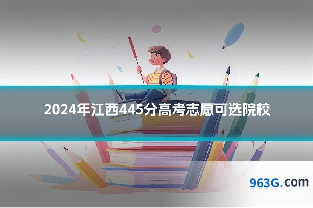 2024年江西445分高考志愿可选院校