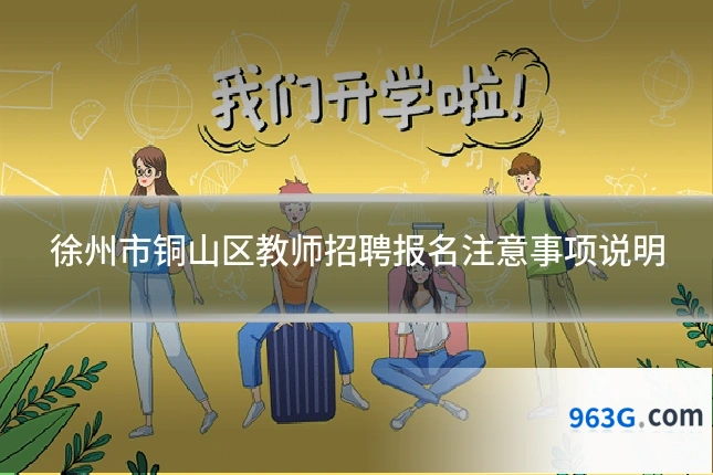 徐州市铜山区教师招聘报名注意事项说明