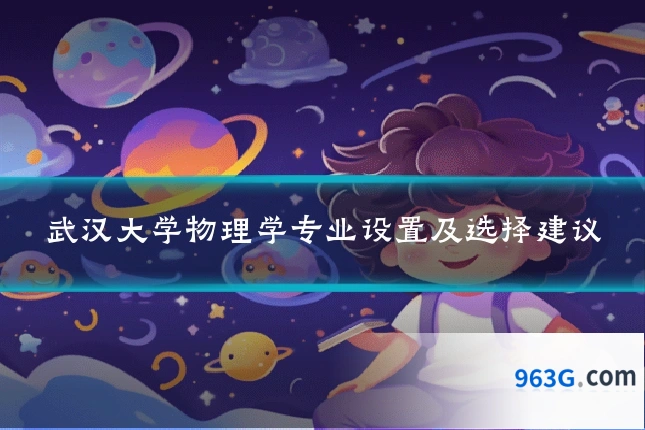 武汉大学物理学专业设置及选择建议