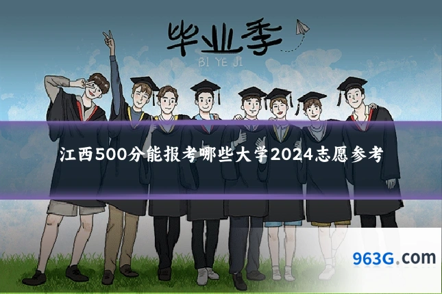 江西500分能报考哪些大学2024志愿参考