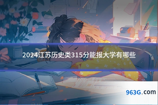 2024江苏历史类315分能报大学有哪些