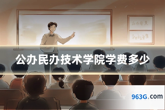 公办民办技术学院学费多少