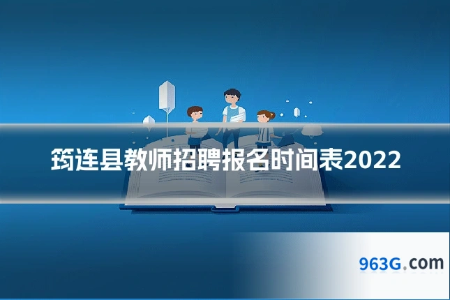 筠连县教师招聘报名时间表2022