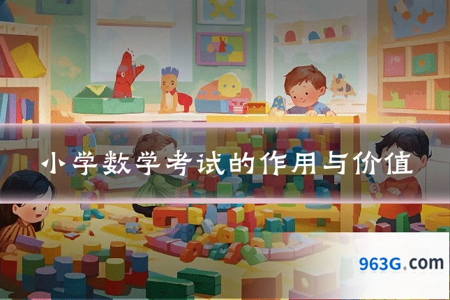 小学数学考试的作用与价值
