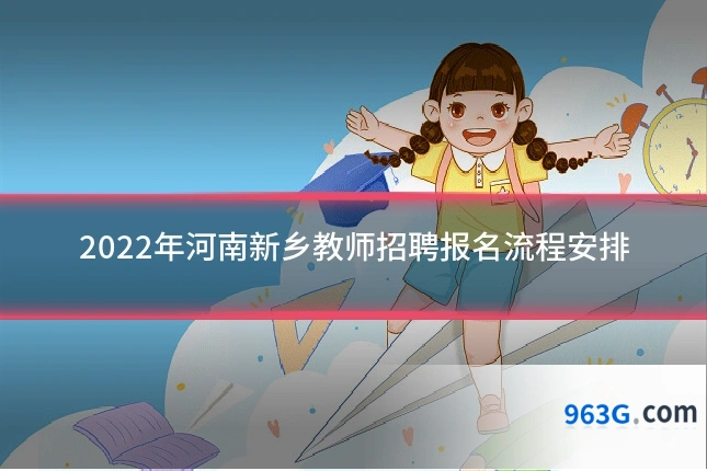 2022年河南新乡教师招聘报名流程安排