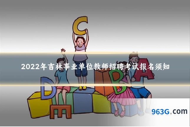2022年吉林事业单位教师招聘考试报名须知