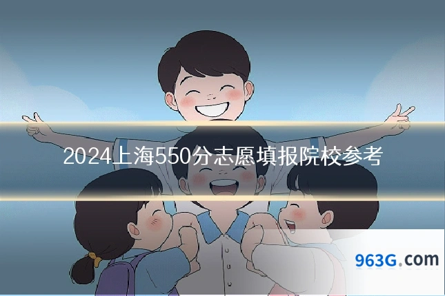 2024上海550分志愿填报院校参考