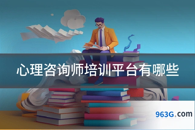 心理咨询师培训平台有哪些