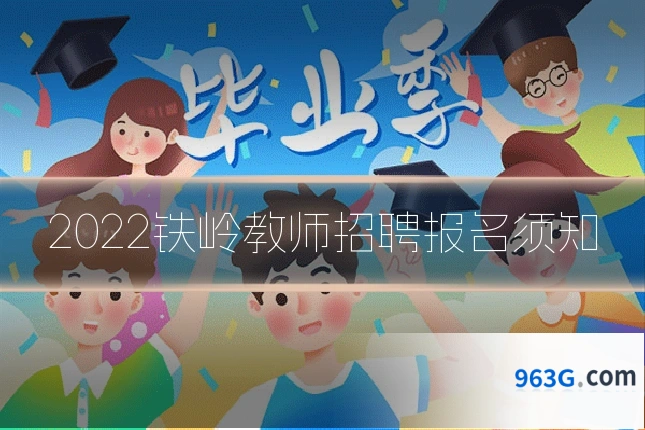 2022铁岭教师招聘报名须知
