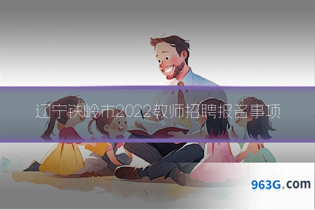 辽宁铁岭市2022教师招聘报名事项