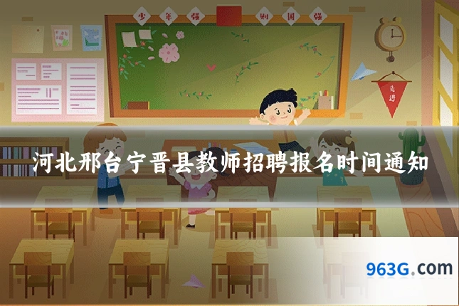 河北邢台宁晋县教师招聘报名时间通知