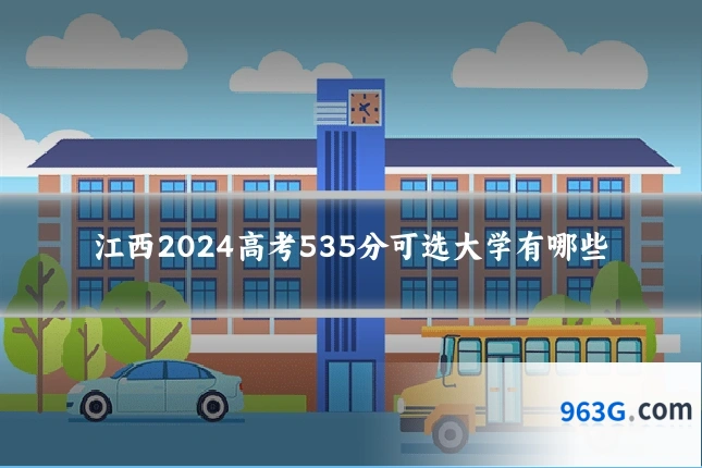 江西2024高考535分可选大学有哪些